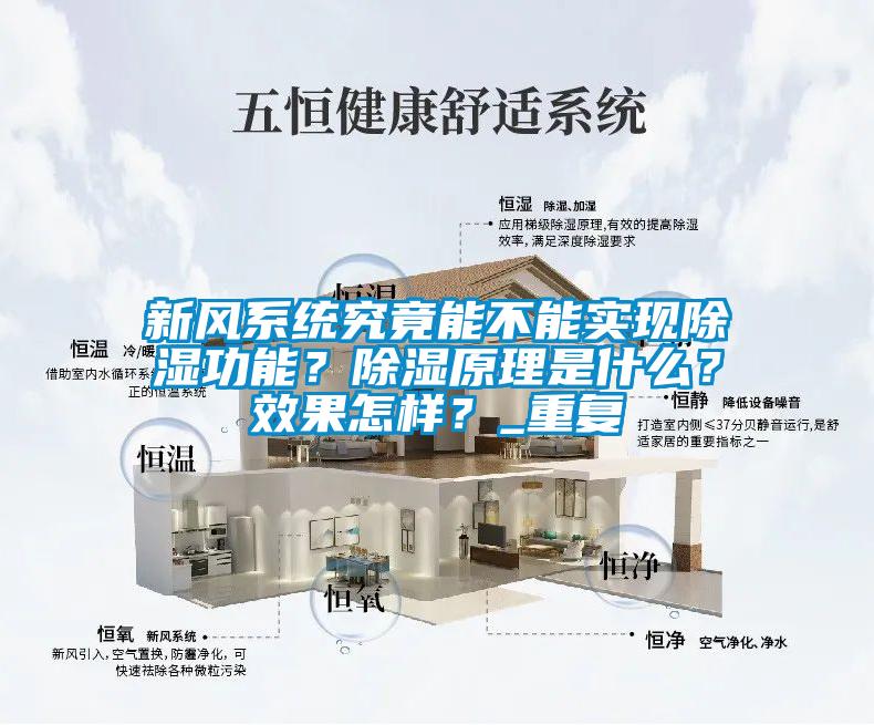 新風(fēng)系統(tǒng)究竟能不能實(shí)現(xiàn)除濕功能？除濕原理是什么？效果怎樣？_重復(fù)