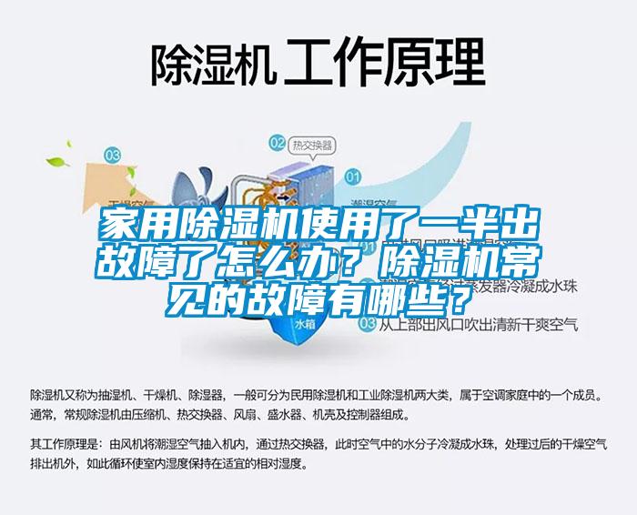 家用除濕機(jī)使用了一半出故障了怎么辦？除濕機(jī)常見(jiàn)的故障有哪些？