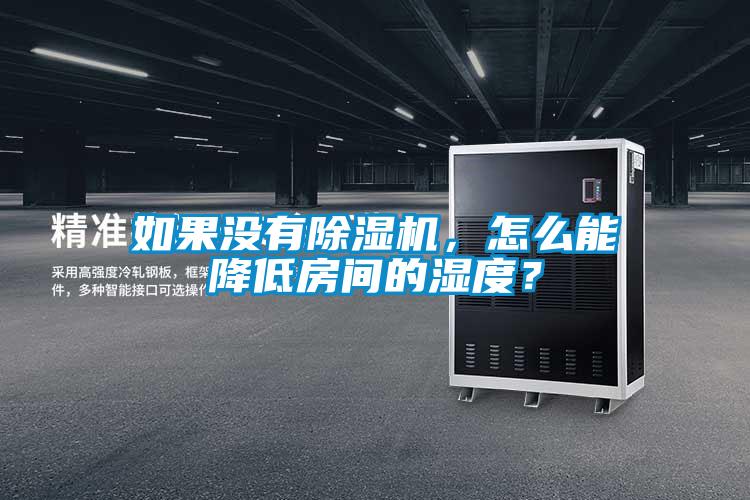 如果沒有除濕機(jī)，怎么能降低房間的濕度？