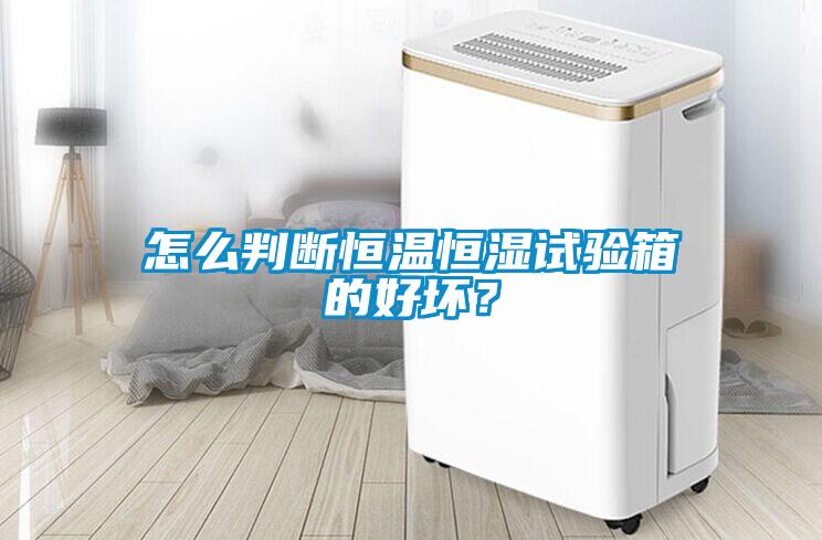 怎么判斷恒溫恒濕試驗(yàn)箱的好壞？