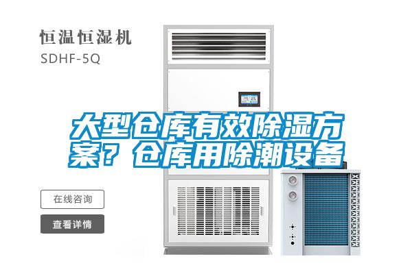 大型倉(cāng)庫(kù)有效除濕方案？倉(cāng)庫(kù)用除潮設(shè)備