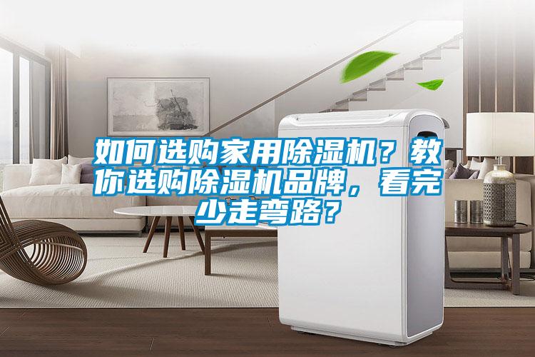 如何選購家用除濕機(jī)？教你選購除濕機(jī)品牌，看完少走彎路？