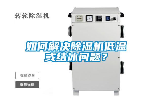 如何解決除濕機低溫或結冰問題？
