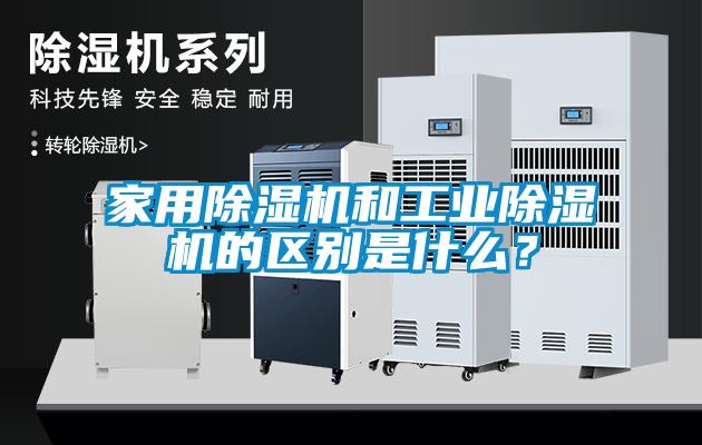 家用除濕機和工業(yè)除濕機的區(qū)別是什么？