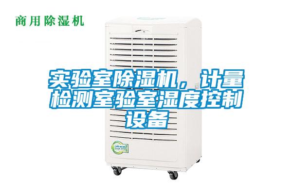 實驗室除濕機，計量檢測室驗室濕度控制設(shè)備