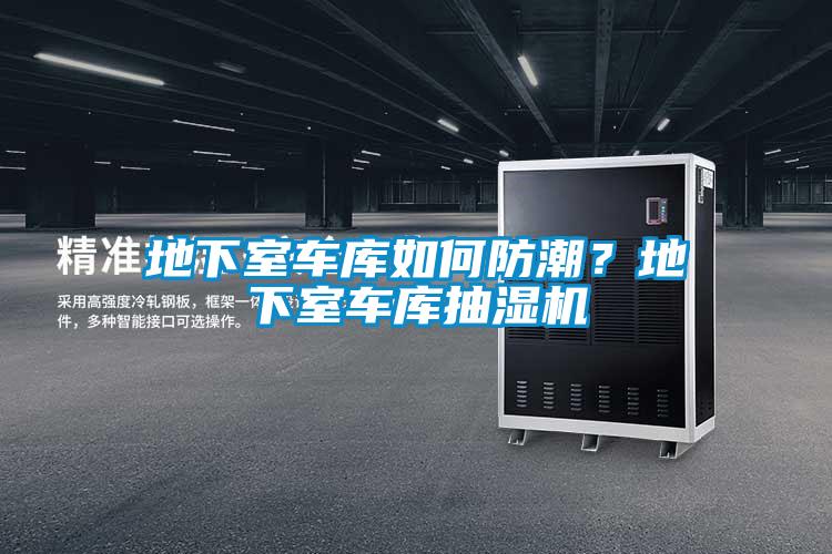 地下室車庫如何防潮？地下室車庫抽濕機(jī)