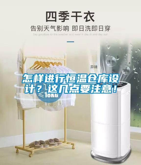 怎樣進行恒溫倉庫設(shè)計？這幾點要注意！