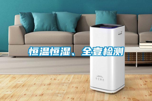 恒溫恒濕、全壹檢測