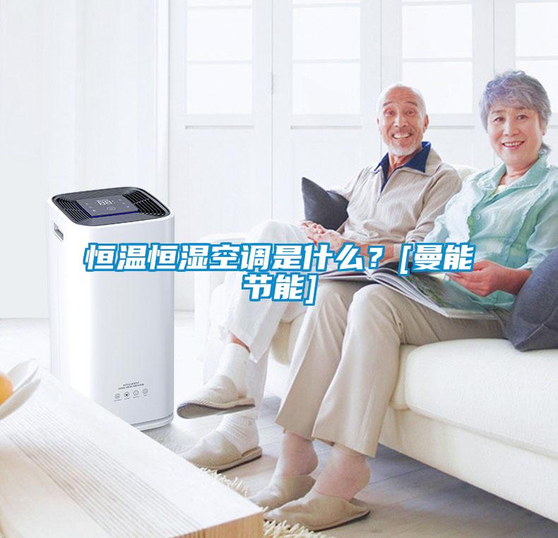 恒溫恒濕空調(diào)是什么？[曼能節(jié)能]