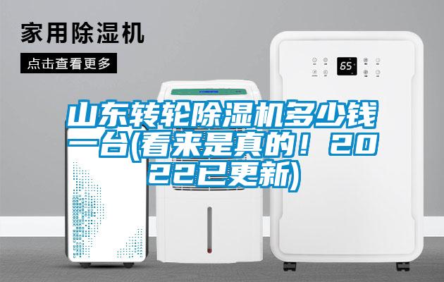 山東轉(zhuǎn)輪除濕機(jī)多少錢一臺(tái)(看來(lái)是真的！2022已更新)