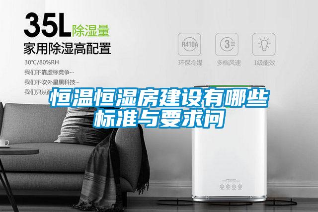 恒溫恒濕房建設(shè)有哪些標準與要求問