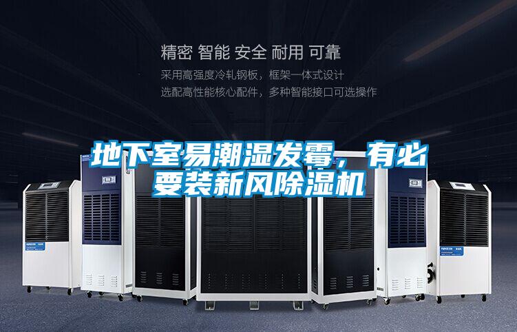 地下室易潮濕發(fā)霉，有必要裝新風除濕機