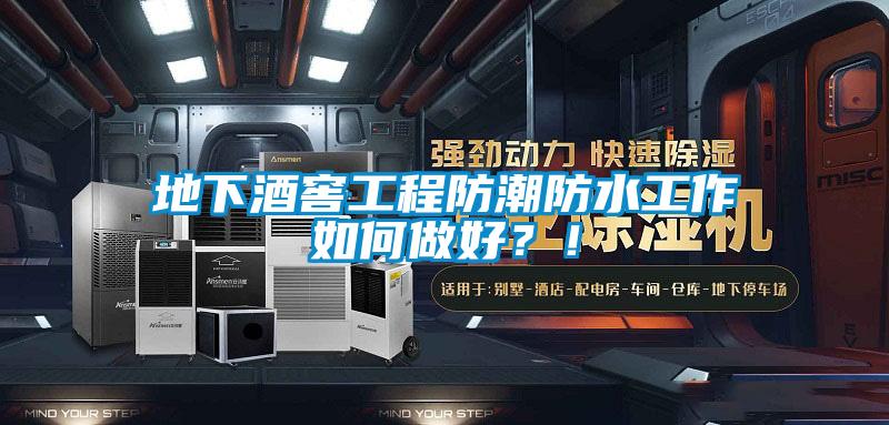地下酒窖工程防潮防水工作如何做好？！