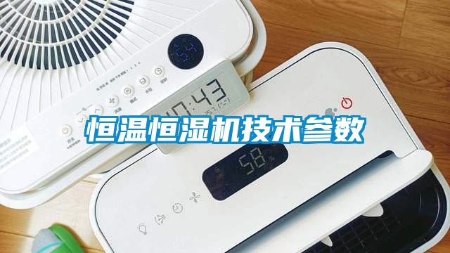 恒溫恒濕機技術(shù)參數(shù)