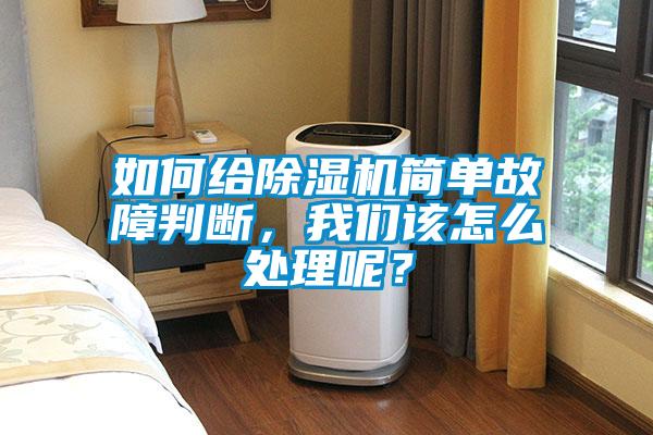 如何給除濕機簡單故障判斷，我們該怎么處理呢？
