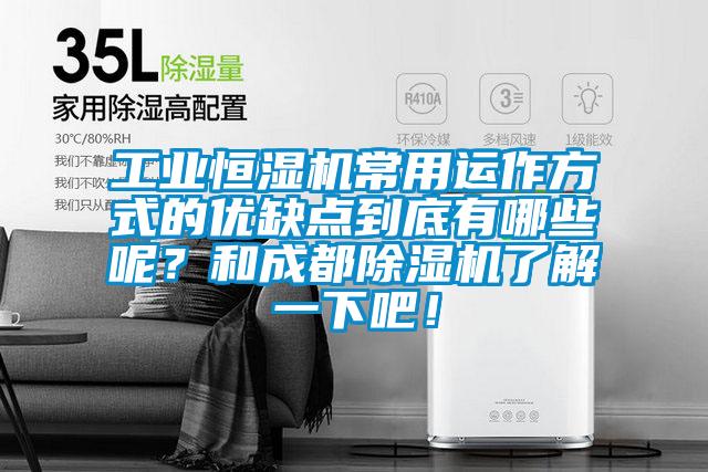 工業(yè)恒濕機(jī)常用運(yùn)作方式的優(yōu)缺點(diǎn)到底有哪些呢？和成都除濕機(jī)了解一下吧！