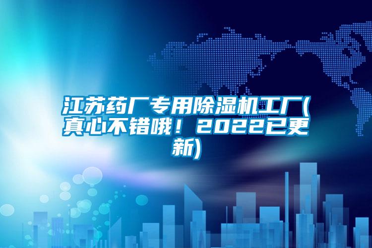 江蘇藥廠專用除濕機(jī)工廠(真心不錯(cuò)哦！2022已更新)
