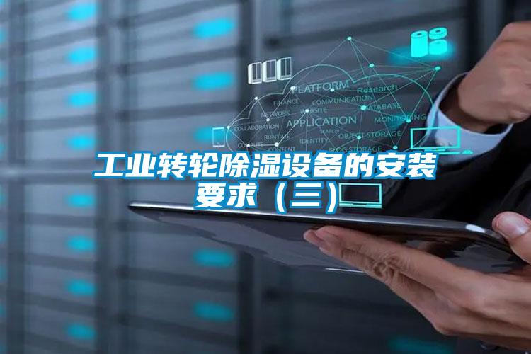 工業(yè)轉輪除濕設備的安裝要求（三）