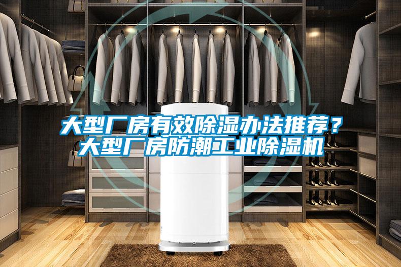 大型廠房有效除濕辦法推薦？大型廠房防潮工業(yè)除濕機(jī)