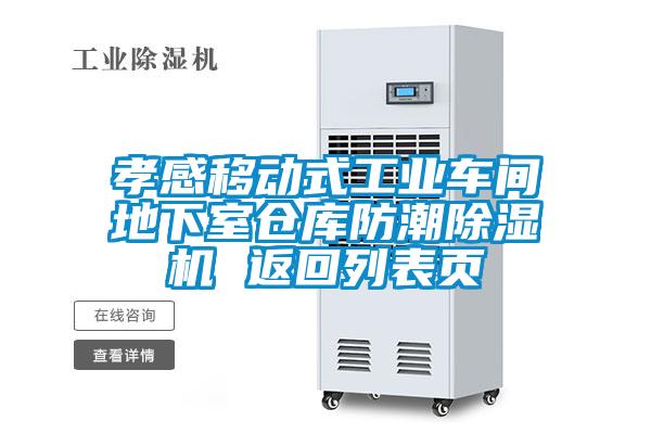 孝感移動式工業(yè)車間地下室倉庫防潮除濕機(jī) 返回列表頁
