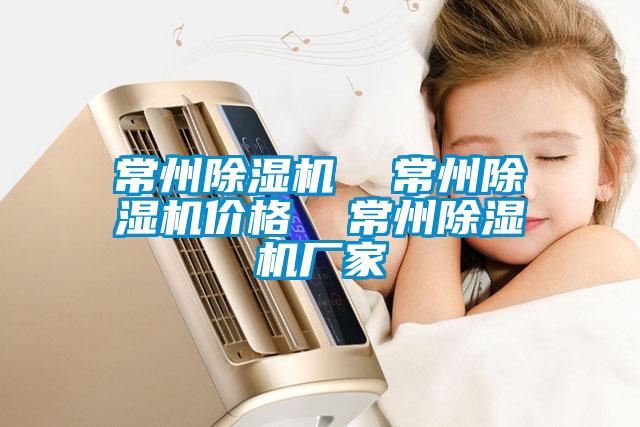 常州除濕機(jī)  常州除濕機(jī)價格  常州除濕機(jī)廠家