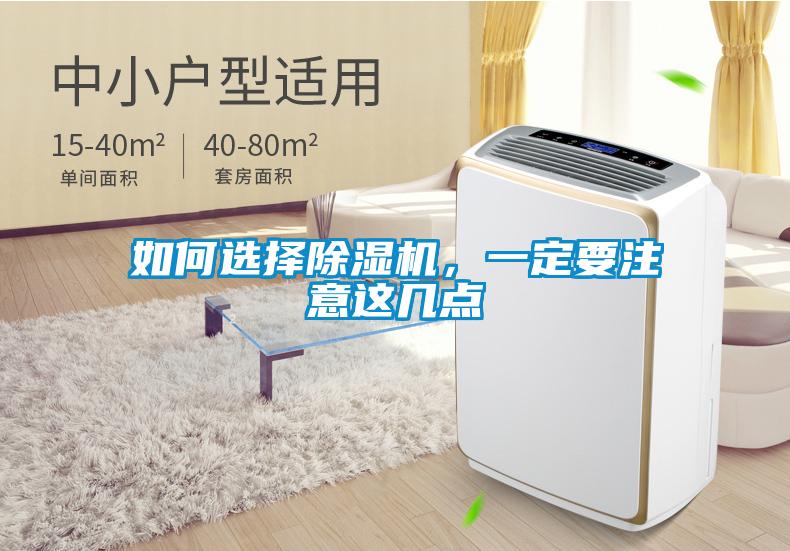如何選擇除濕機(jī)，一定要注意這幾點(diǎn)