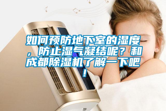 如何預(yù)防地下室的濕度，防止?jié)駳饽Y(jié)呢？和成都除濕機(jī)了解一下吧！