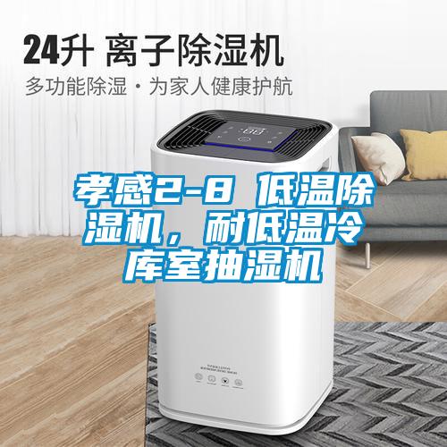 孝感2-8℃低溫除濕機(jī)，耐低溫冷庫(kù)室抽濕機(jī)