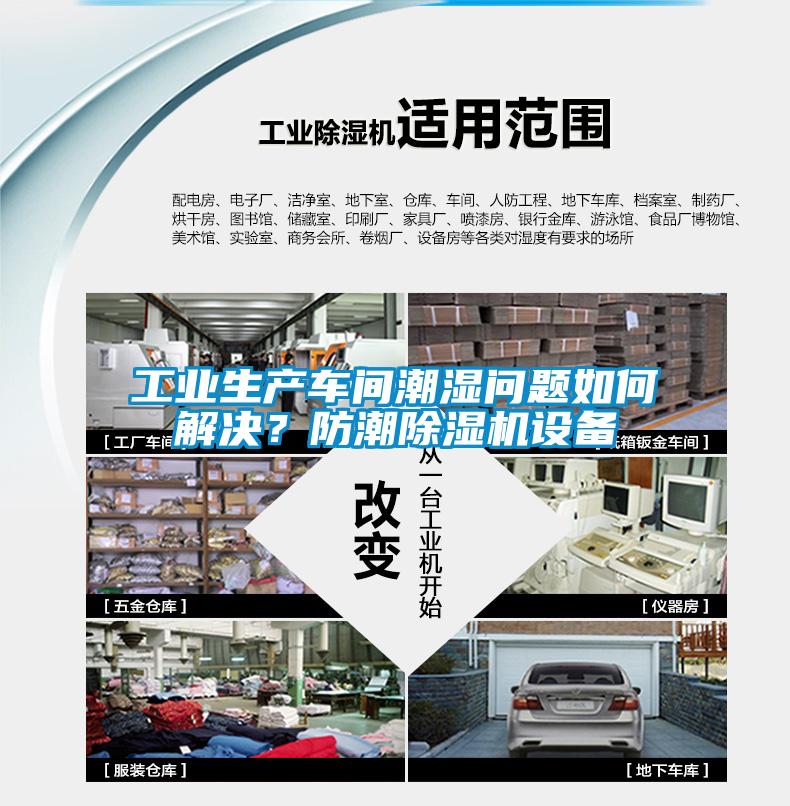 工業(yè)生產(chǎn)車間潮濕問題如何解決？防潮除濕機(jī)設(shè)備