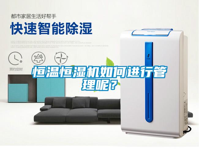 恒溫恒濕機(jī)如何進(jìn)行管理呢？