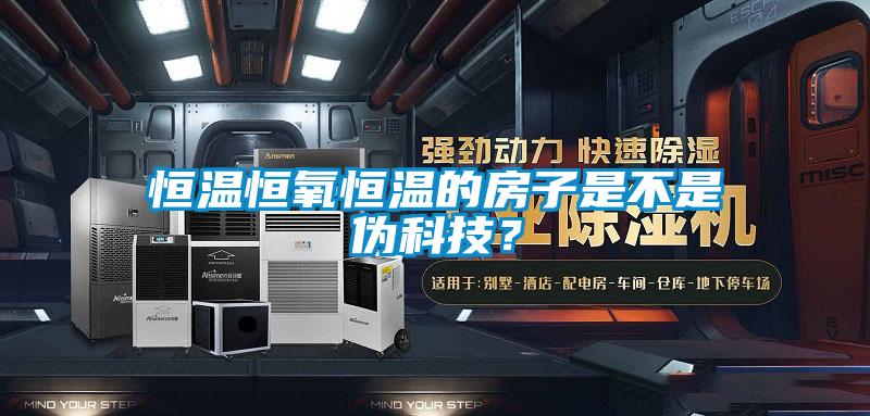 恒溫恒氧恒溫的房子是不是偽科技？