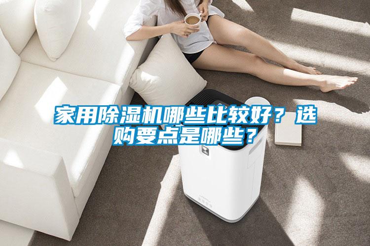 家用除濕機哪些比較好？選購要點是哪些？