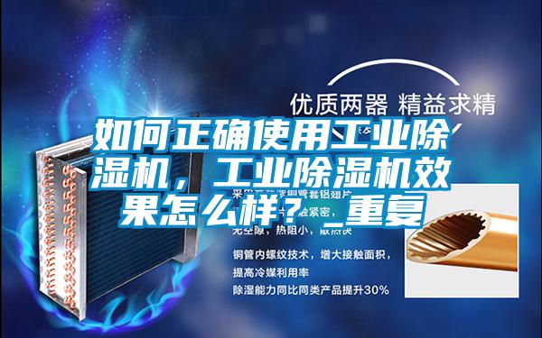 如何正確使用工業(yè)除濕機(jī)，工業(yè)除濕機(jī)效果怎么樣？_重復(fù)