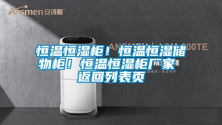 恒溫恒濕柜！恒溫恒濕儲(chǔ)物柜！恒溫恒濕柜廠家 返回列表頁(yè)