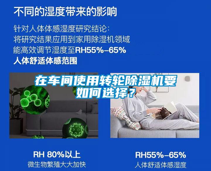 在車間使用轉(zhuǎn)輪除濕機(jī)要如何選擇？