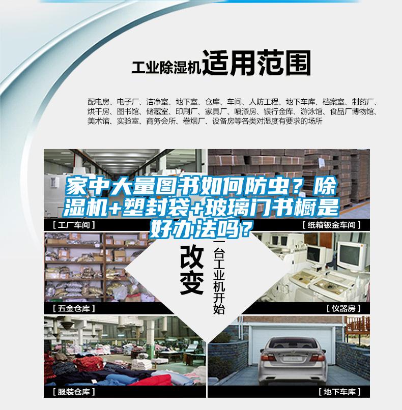 家中大量圖書如何防蟲？除濕機(jī)+塑封袋+玻璃門書櫥是好辦法嗎？