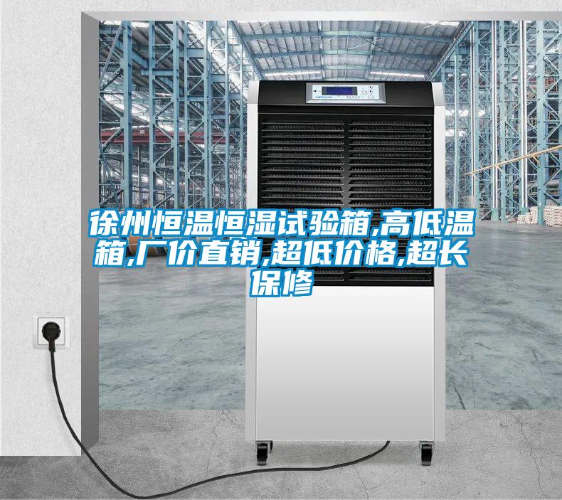 徐州恒溫恒濕試驗(yàn)箱,高低溫箱,廠價(jià)直銷(xiāo),超低價(jià)格,超長(zhǎng)保修