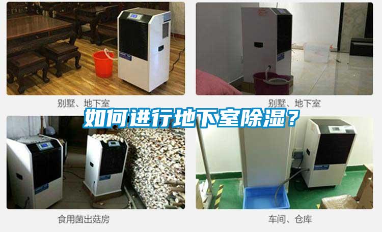 如何進(jìn)行地下室除濕？