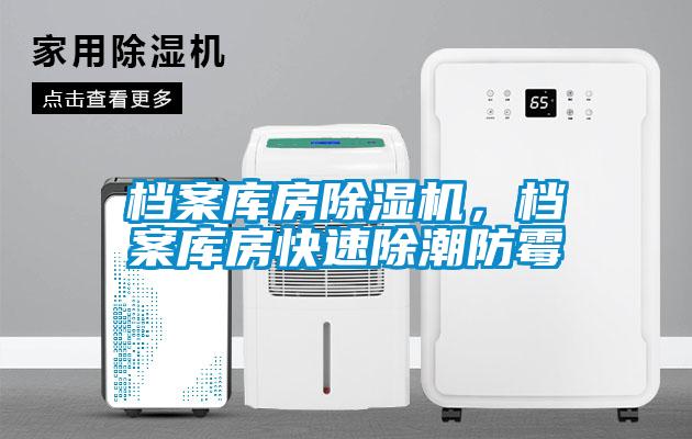 檔案庫房除濕機(jī)，檔案庫房快速除潮防霉