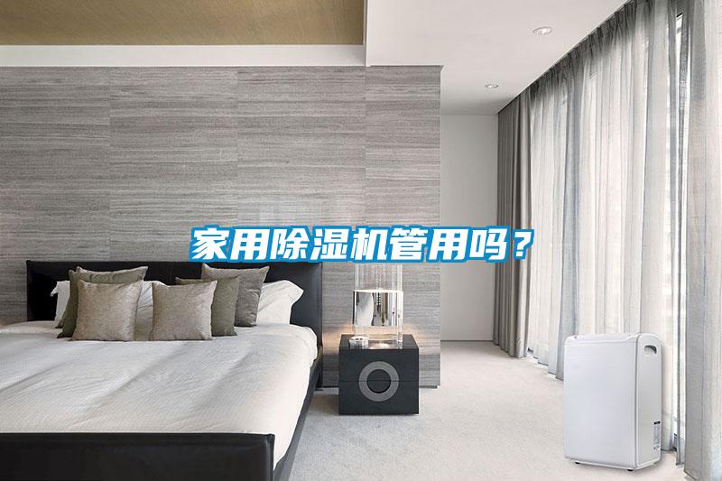 家用除濕機(jī)管用嗎？