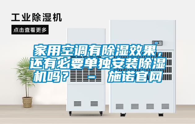 家用空調(diào)有除濕效果，還有必要單獨安裝除濕機嗎？ – 施諾官網(wǎng)