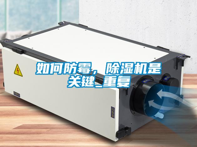 如何防霉，除濕機是關(guān)鍵_重復(fù)