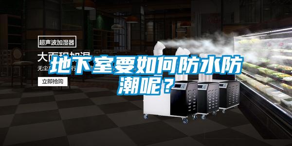 地下室要如何防水防潮呢？