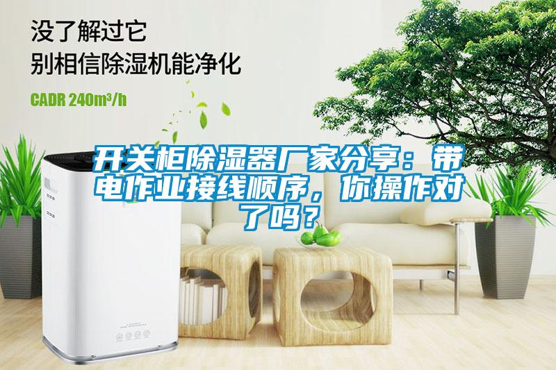 開(kāi)關(guān)柜除濕器廠家分享：帶電作業(yè)接線順序，你操作對(duì)了嗎？