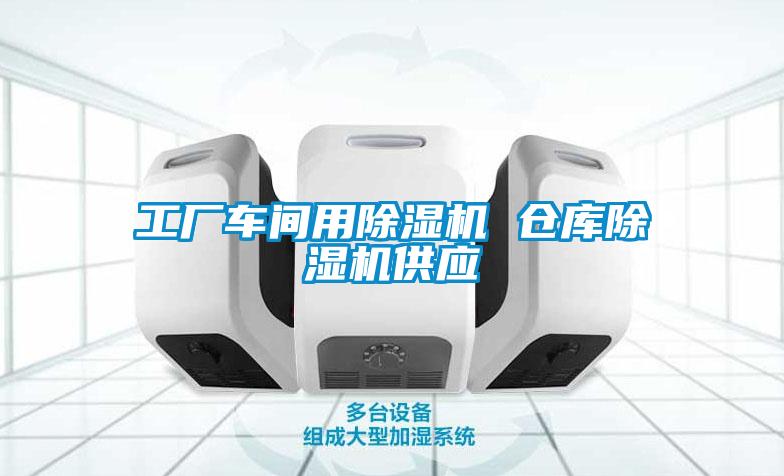 工廠車間用除濕機(jī) 倉(cāng)庫(kù)除濕機(jī)供應(yīng)