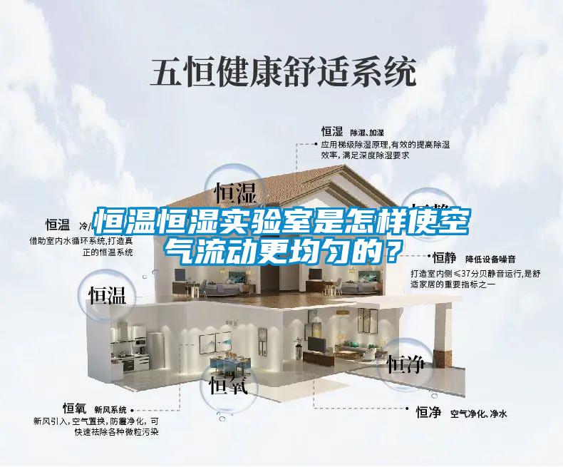 恒溫恒濕實(shí)驗(yàn)室是怎樣使空氣流動(dòng)更均勻的？