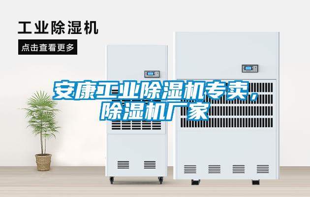 安康工業(yè)除濕機專賣，除濕機廠家