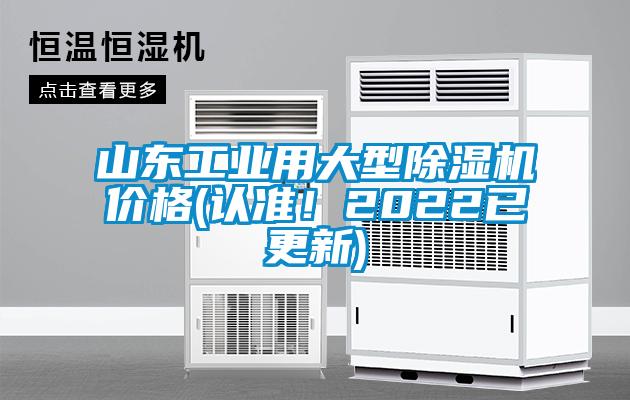 山東工業(yè)用大型除濕機(jī)價格(認(rèn)準(zhǔn)！2022已更新)