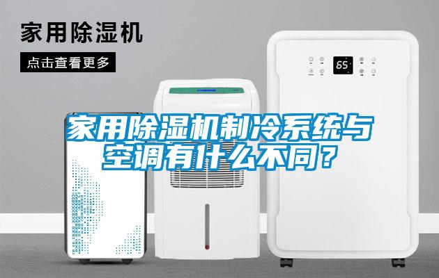 家用除濕機制冷系統(tǒng)與空調(diào)有什么不同？
