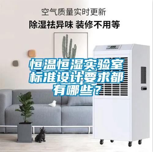 恒溫恒濕實驗室標準設計要求都有哪些？